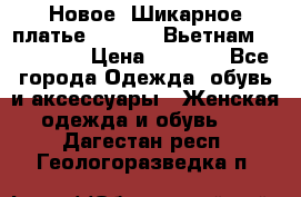 Новое! Шикарное платье Cool Air Вьетнам 44-46-48  › Цена ­ 2 800 - Все города Одежда, обувь и аксессуары » Женская одежда и обувь   . Дагестан респ.,Геологоразведка п.